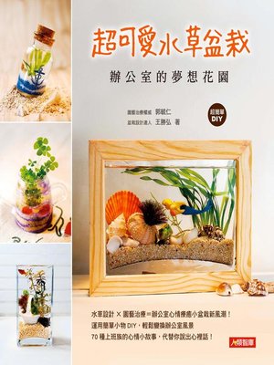 cover image of 超可愛水草盆栽 辦公室的夢想花園